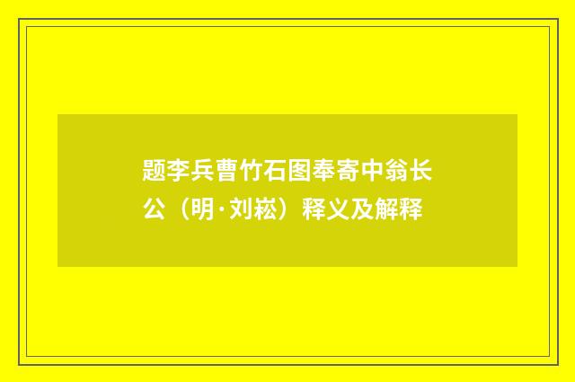 题李兵曹竹石图奉寄中翁长公（明·刘崧）释义及解释