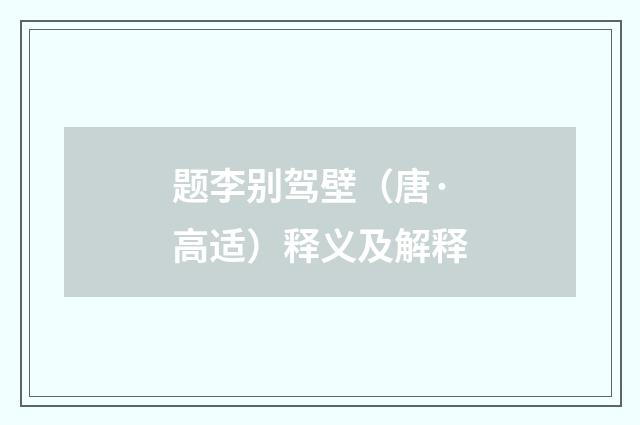 题李别驾壁（唐·高适）释义及解释