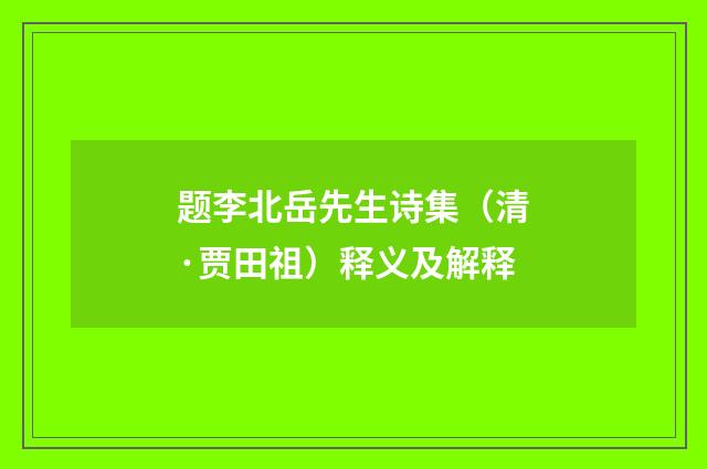题李北岳先生诗集（清·贾田祖）释义及解释