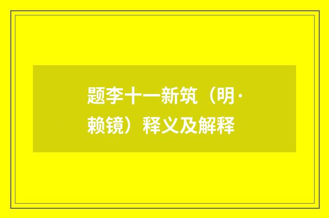 题李十一新筑（明·赖镜）释义及解释