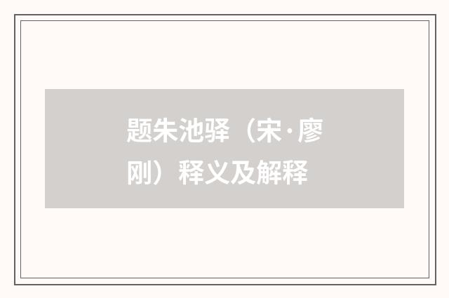 题朱池驿（宋·廖刚）释义及解释