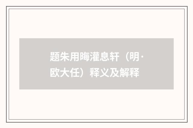 题朱用晦灌息轩（明·欧大任）释义及解释