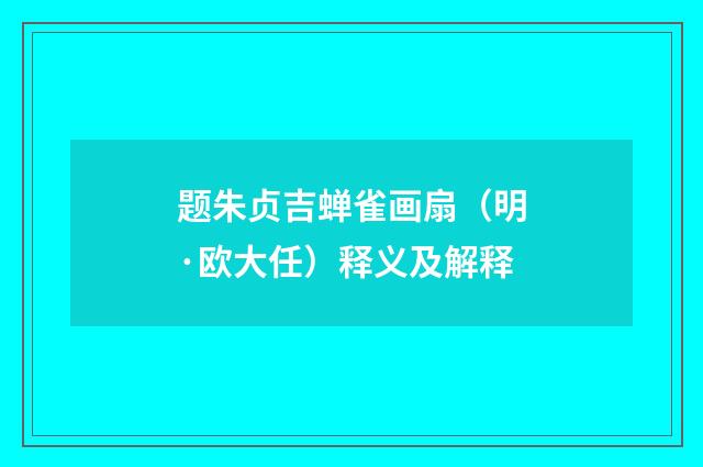 题朱贞吉蝉雀画扇（明·欧大任）释义及解释