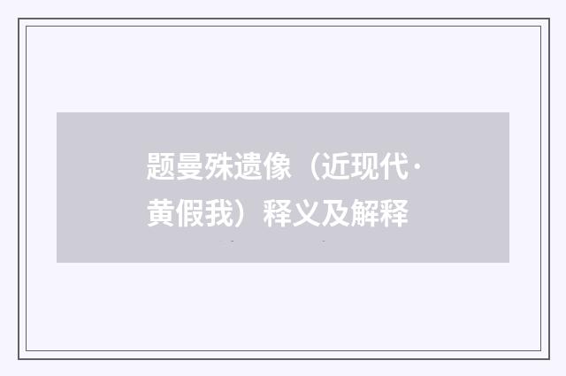 题曼殊遗像（近现代·黄假我）释义及解释