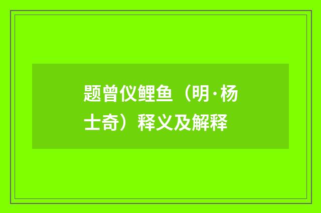 题曾仪鲤鱼（明·杨士奇）释义及解释