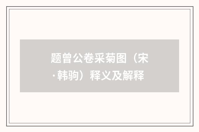 题曾公卷采菊图（宋·韩驹）释义及解释