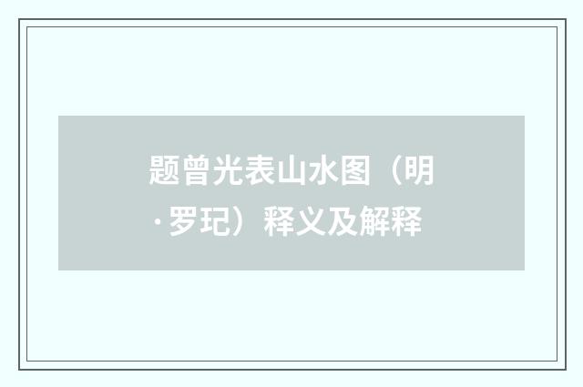 题曾光表山水图（明·罗玘）释义及解释