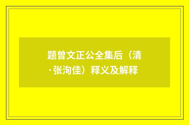 题曾文正公全集后（清·张洵佳）释义及解释