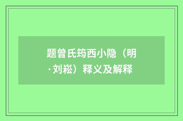 题曾氏筠西小隐（明·刘崧）释义及解释