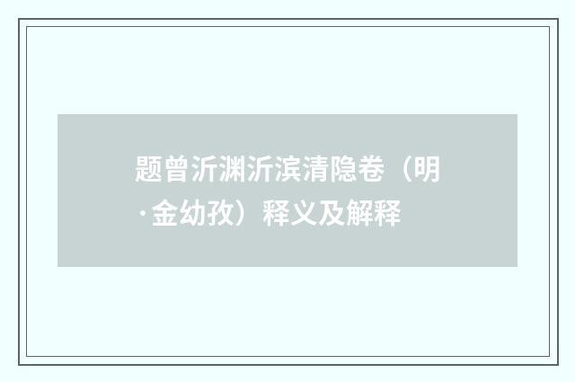 题曾沂渊沂滨清隐卷（明·金幼孜）释义及解释