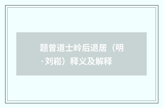 题曾道士岭后退居（明·刘崧）释义及解释
