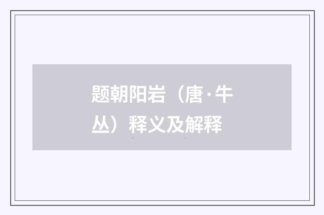 题朝阳岩（唐·牛丛）释义及解释