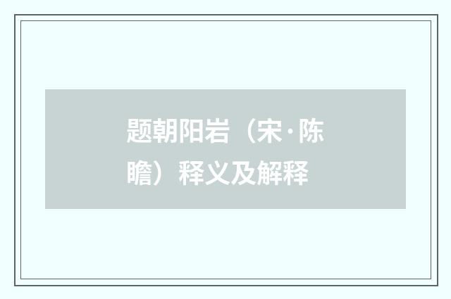 题朝阳岩（宋·陈瞻）释义及解释