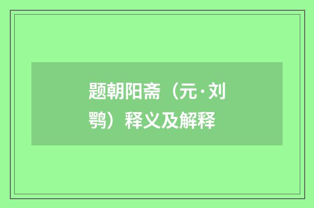 题朝阳斋（元·刘鹗）释义及解释