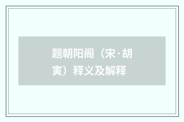 题朝阳阁（宋·胡寅）释义及解释