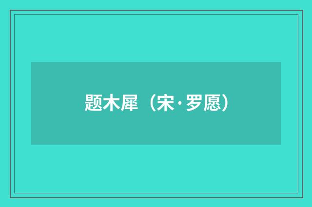 题木犀（宋·罗愿）释义及解释