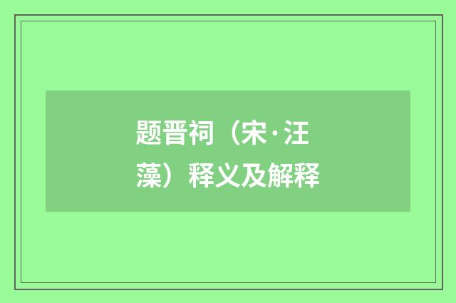 题晋祠（宋·汪藻）释义及解释