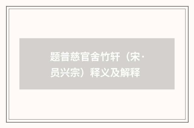 题普慈官舍竹轩（宋·员兴宗）释义及解释