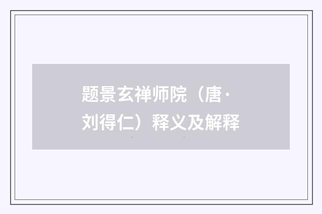 题景玄禅师院（唐·刘得仁）释义及解释