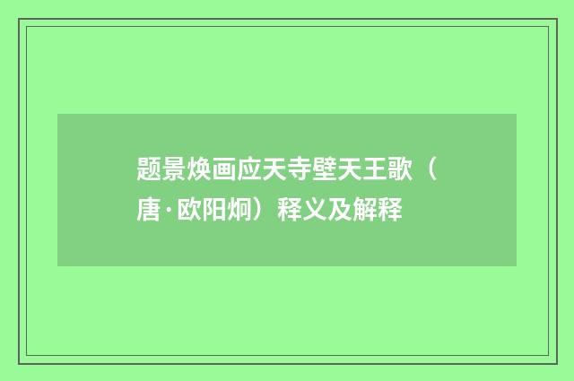 题景焕画应天寺壁天王歌（唐·欧阳炯）释义及解释