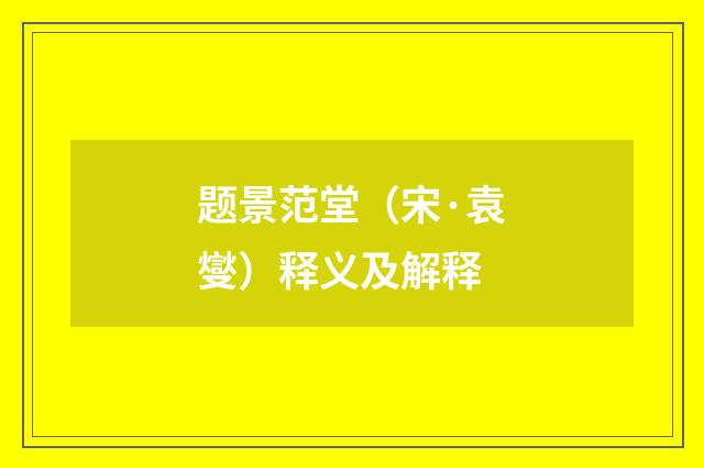 题景范堂（宋·袁燮）释义及解释