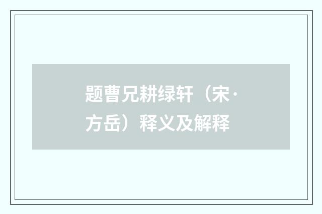 题曹兄耕绿轩（宋·方岳）释义及解释