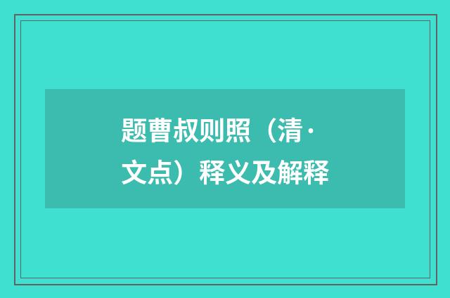 题曹叔则照（清·文点）释义及解释