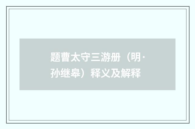 题曹太守三游册（明·孙继皋）释义及解释