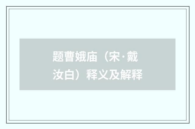 题曹娥庙（宋·戴汝白）释义及解释