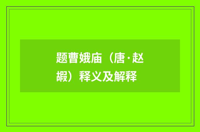 题曹娥庙（唐·赵嘏）释义及解释