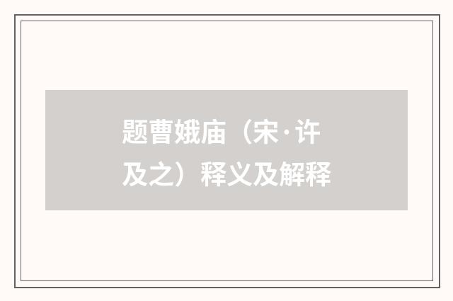 题曹娥庙（宋·许及之）释义及解释