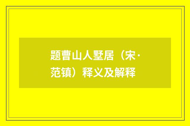 题曹山人墅居（宋·范镇）释义及解释