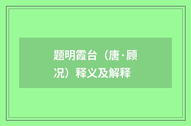 题明霞台（唐·顾况）释义及解释