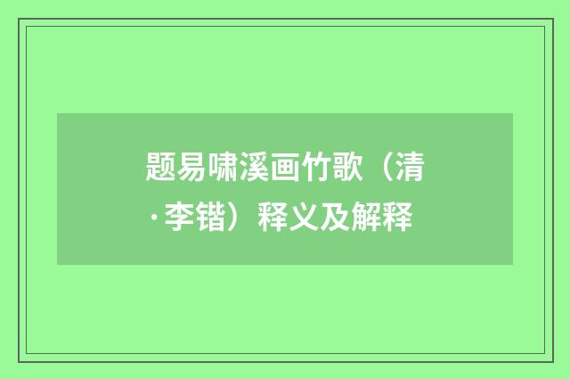 题易啸溪画竹歌（清·李锴）释义及解释