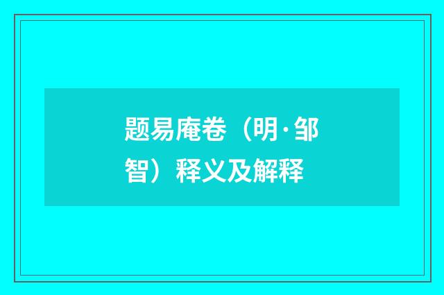 题易庵卷（明·邹智）释义及解释