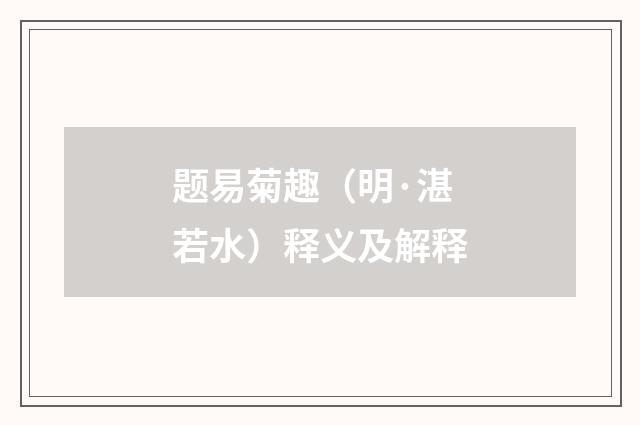 题易菊趣（明·湛若水）释义及解释