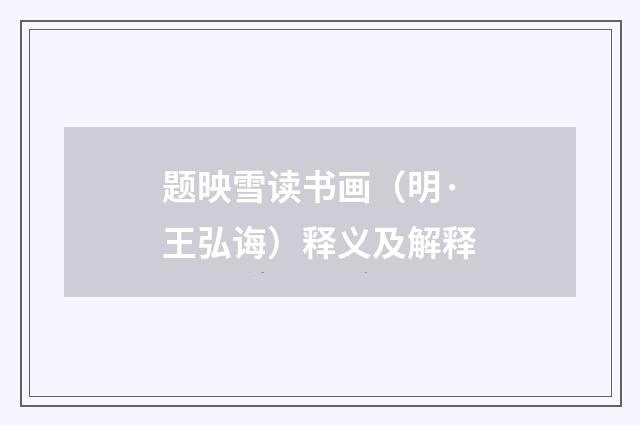 题映雪读书画（明·王弘诲）释义及解释