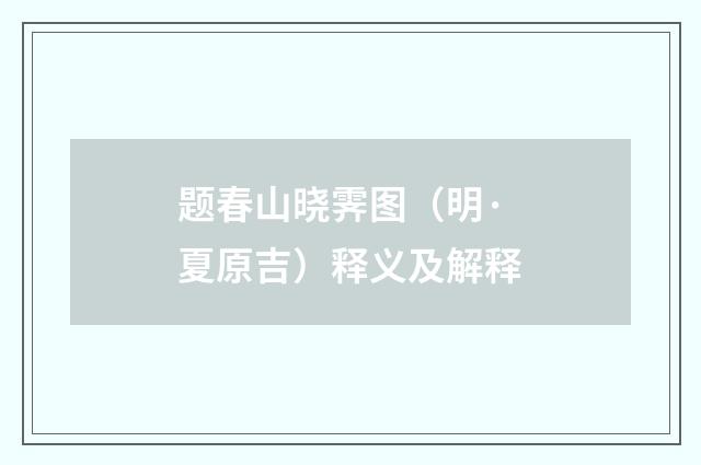 题春山晓霁图（明·夏原吉）释义及解释