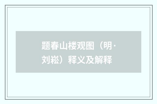 题春山楼观图（明·刘崧）释义及解释