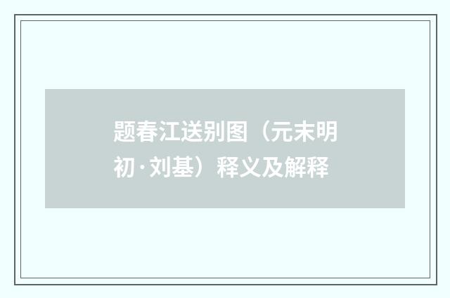 题春江送别图（元末明初·刘基）释义及解释