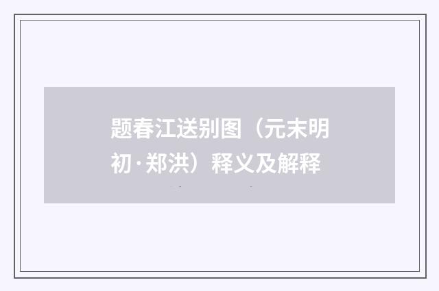 题春江送别图（元末明初·郑洪）释义及解释