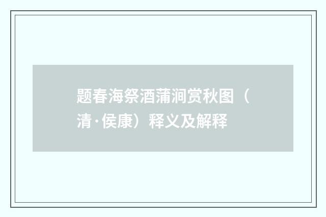 题春海祭酒蒲涧赏秋图（清·侯康）释义及解释