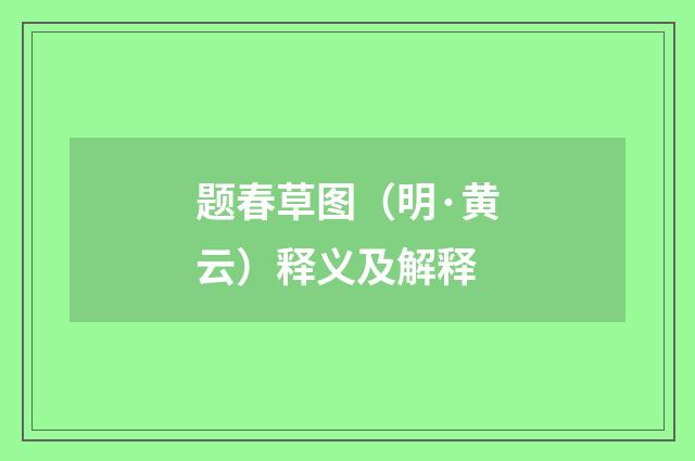 题春草图（明·黄云）释义及解释
