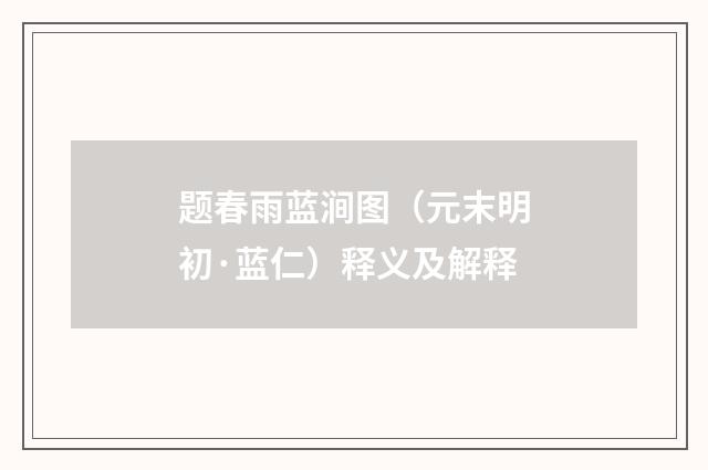 题春雨蓝涧图（元末明初·蓝仁）释义及解释