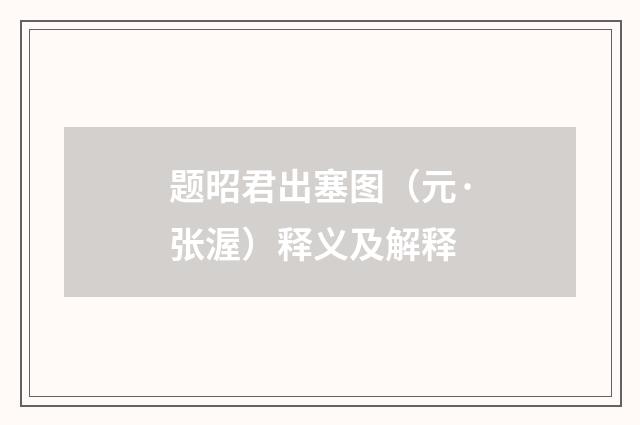 题昭君出塞图（元·张渥）释义及解释