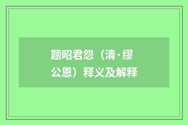题昭君怨（清·缪公恩）释义及解释