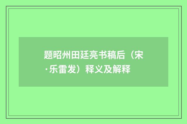 题昭州田廷亮书稿后（宋·乐雷发）释义及解释