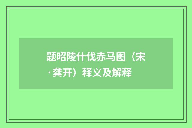 题昭陵什伐赤马图（宋·龚开）释义及解释