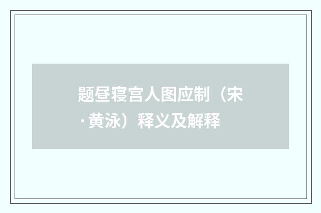 题昼寝宫人图应制（宋·黄泳）释义及解释