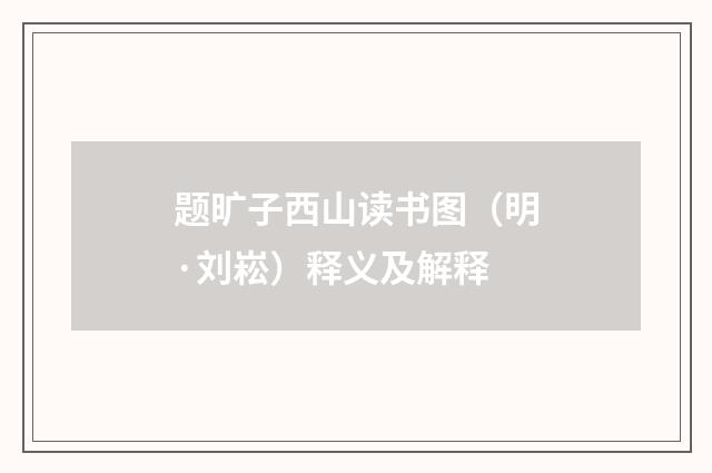 题旷子西山读书图（明·刘崧）释义及解释